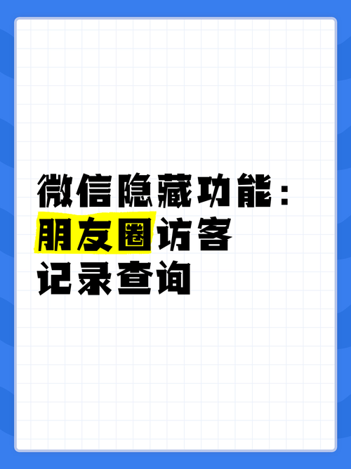 新门内部资料内部网站和朋友圈可以查看访客与朋友圈可以查看访客吗