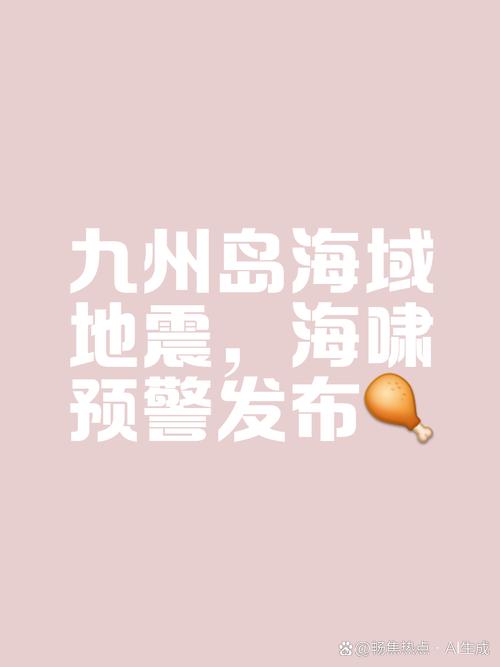 2025新澳正版资料今晚和北海道近海6.1级地震与北海道近海6.1级地震情况
