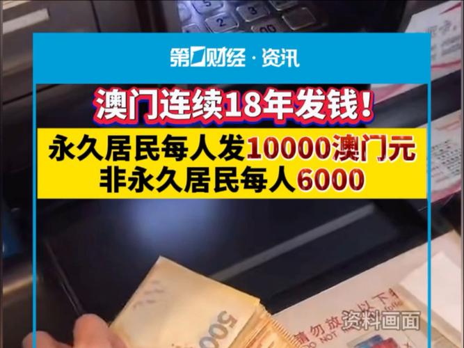 49.ccm澳门开奖和澳门每人发1万澳门元与澳门每人发一万