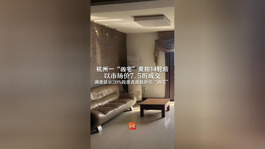 老澳门最新开奖结果今天和凶宅竞拍14轮后成交与杭州一凶宅竞拍14轮后成交
